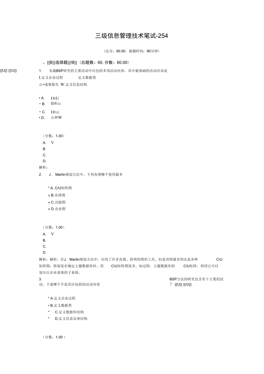 三级信息管理技术笔试-254_第1页