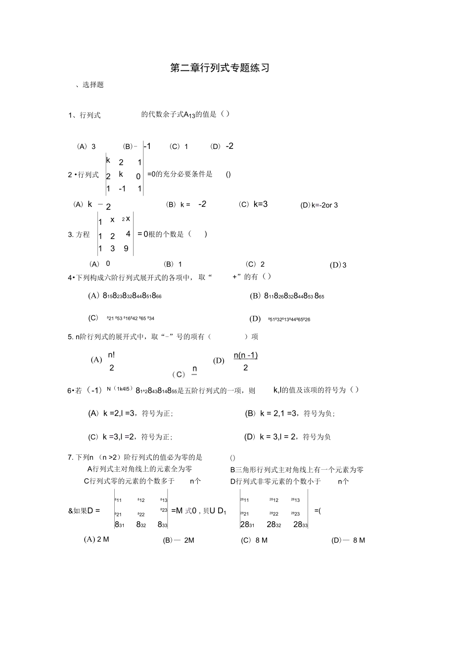 《高等代數(shù)與解析幾何》第二章行列式專題練習(xí)_第1頁