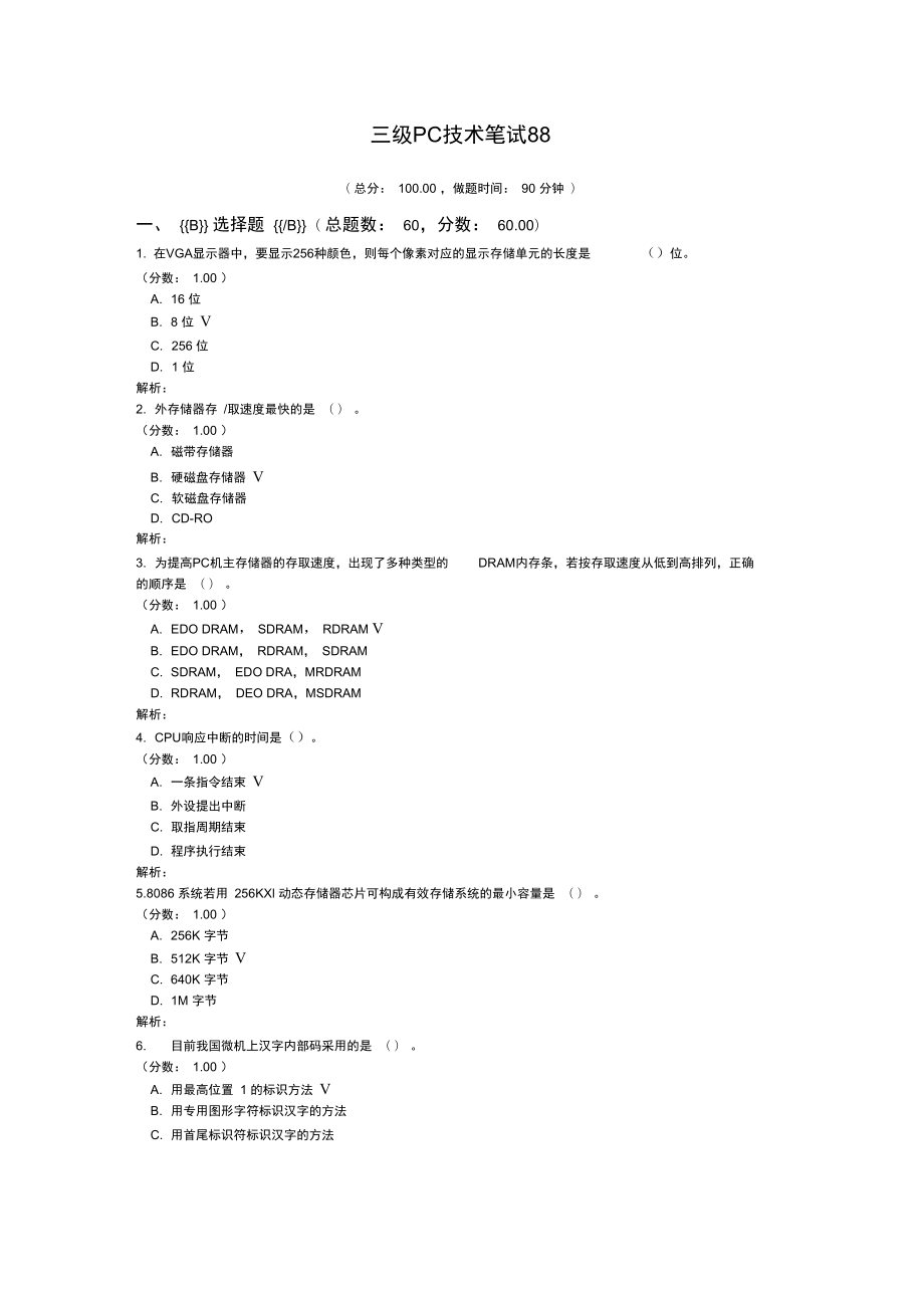 三级PC技术笔试88_第1页