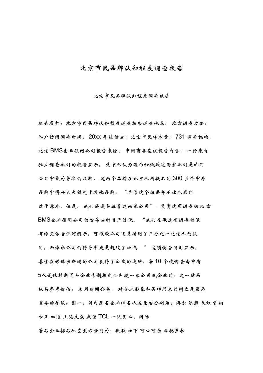 2019年整理--北京市民品牌認(rèn)知程度調(diào)查報(bào)告_第1頁