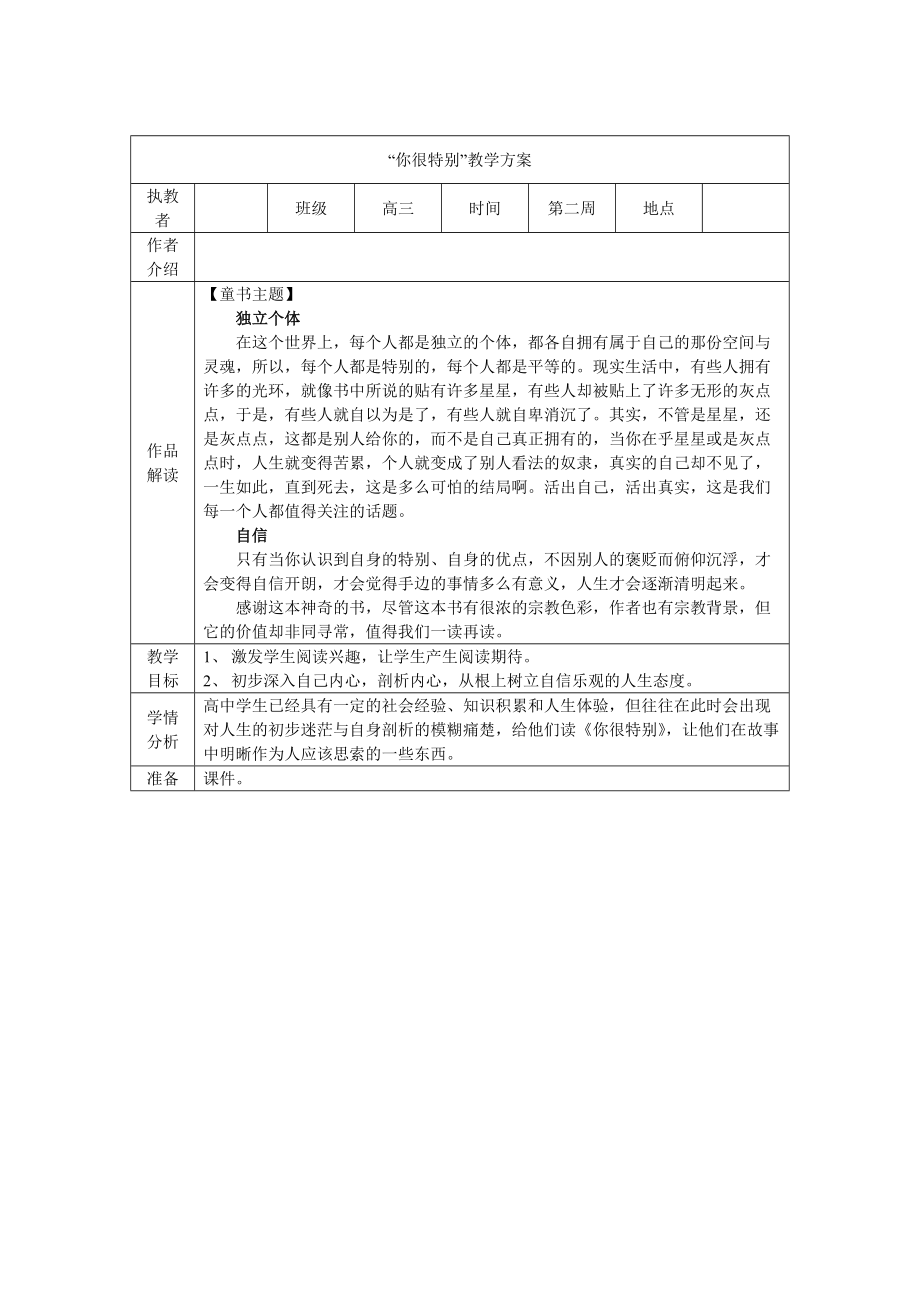 《你很特別》繪本教學(xué)方案設(shè)計(jì)_第1頁