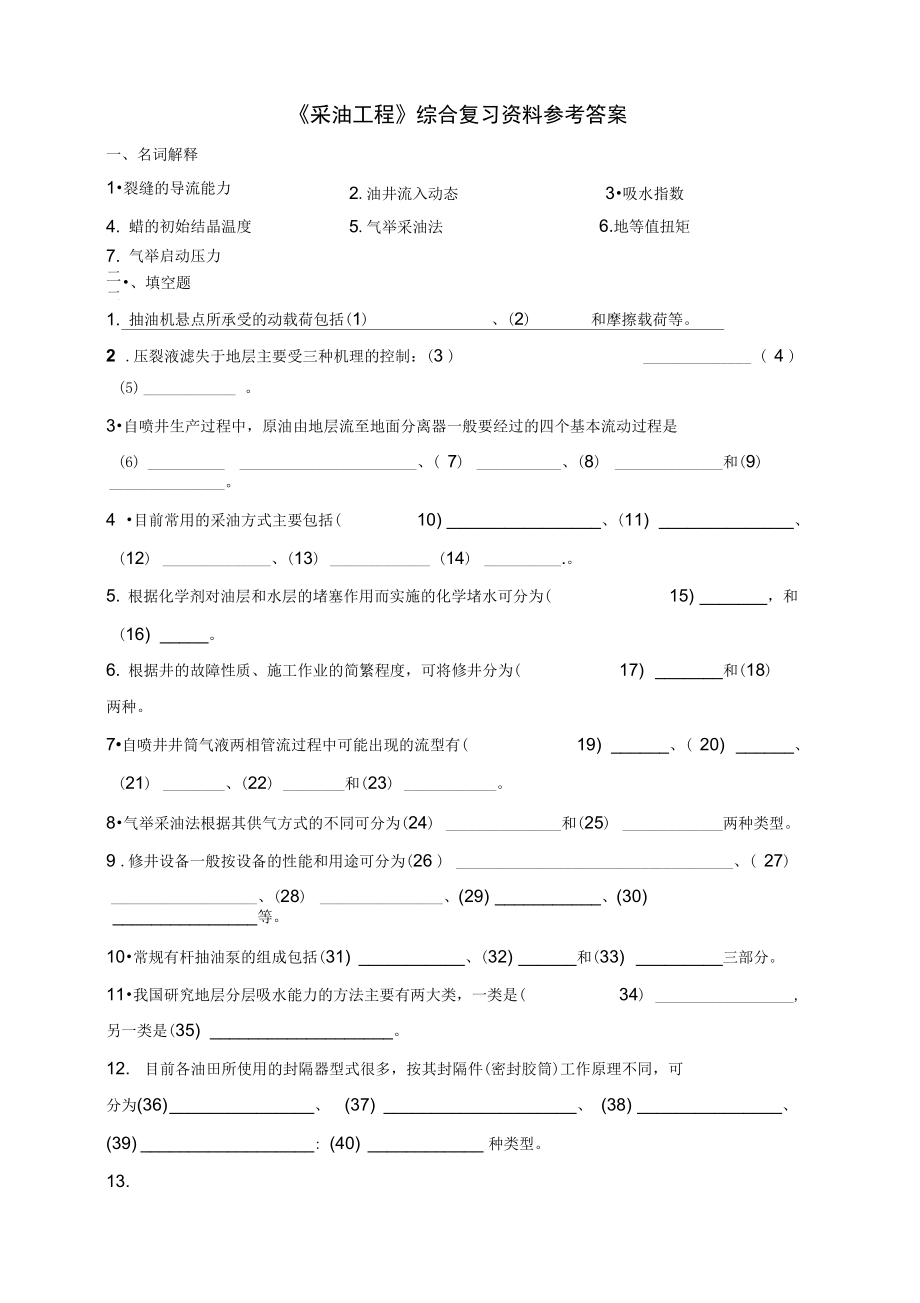 《采油工程》綜合復(fù)習(xí)資料參考問題詳解_第1頁(yè)