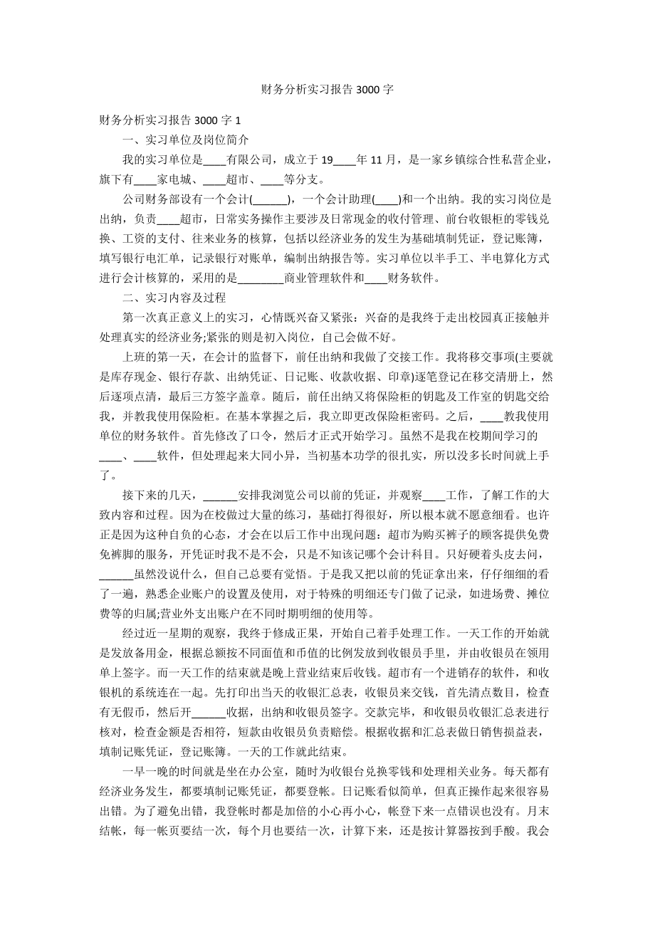 财务分析实习报告3000字