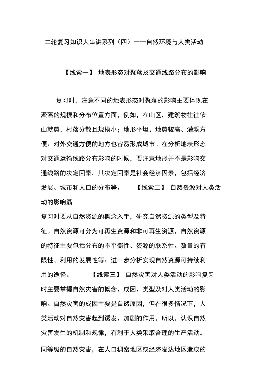 二轮复习知识大串讲系列——自然环境与人类活动_第1页