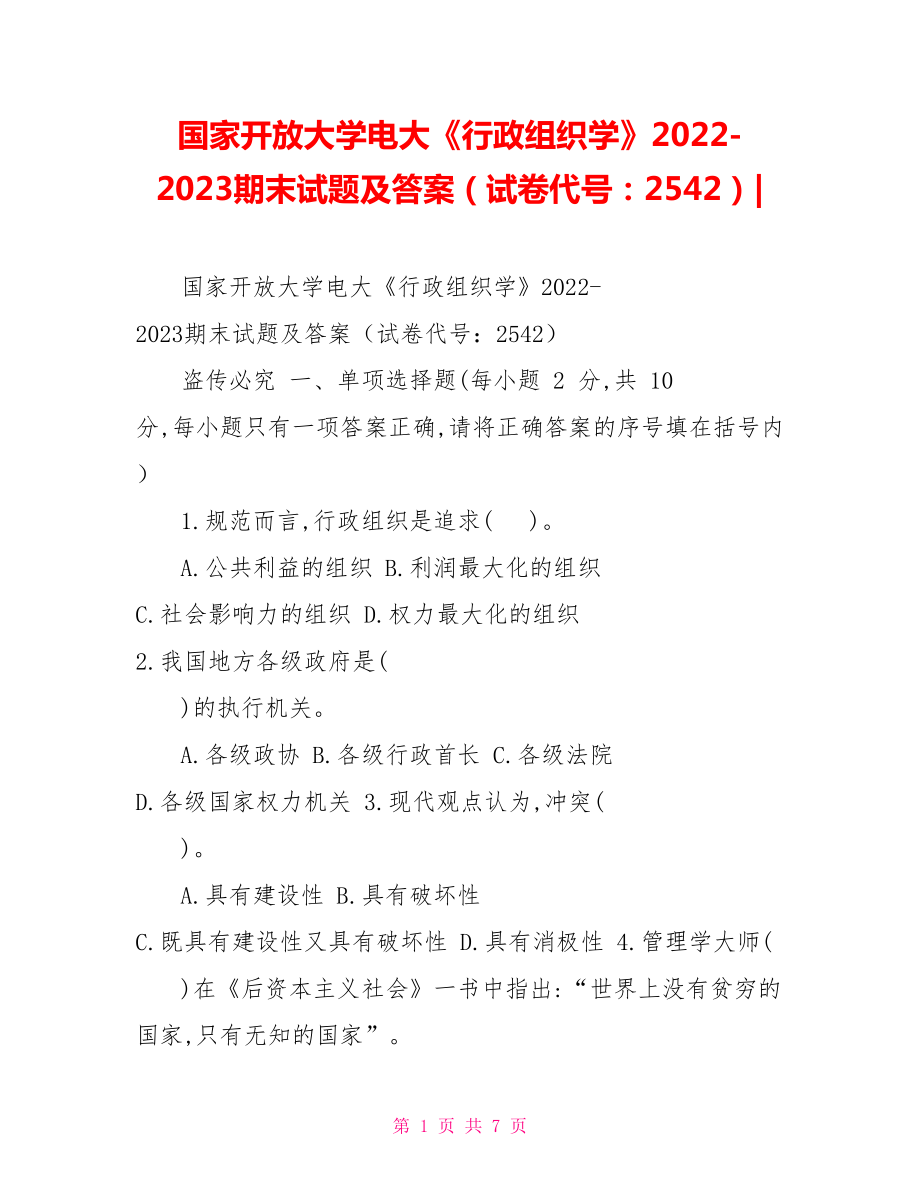 國(guó)家開(kāi)放大學(xué)電大《行政組織學(xué)》20222023期末試題及答案（試卷代號(hào)：2542）_第1頁(yè)