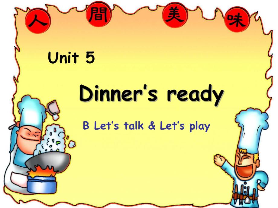 PEP小學英語四年級上冊Unit5 Dinner27s ready B Let27s talk_第1頁