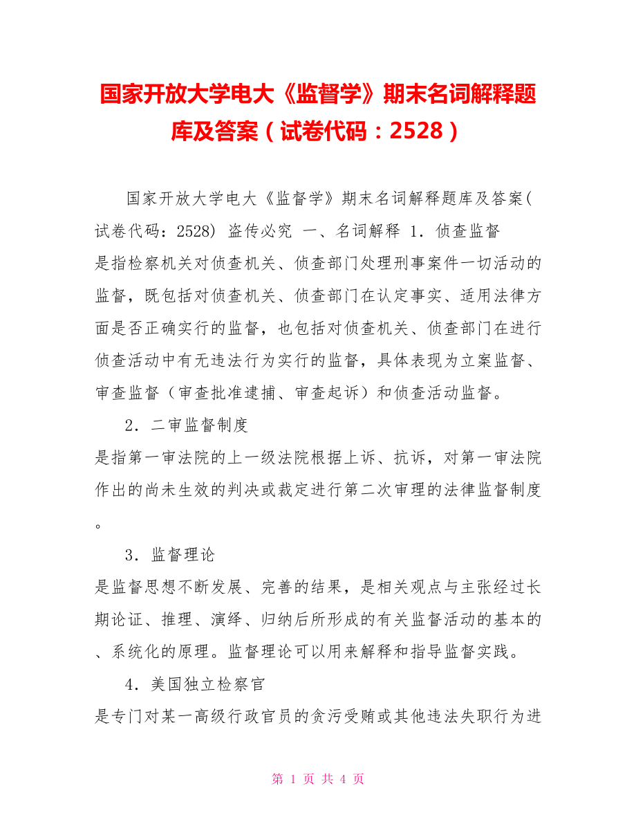 国家开放大学电大《监督学》期末名词解释题库及答案（试卷代码：2528）_第1页