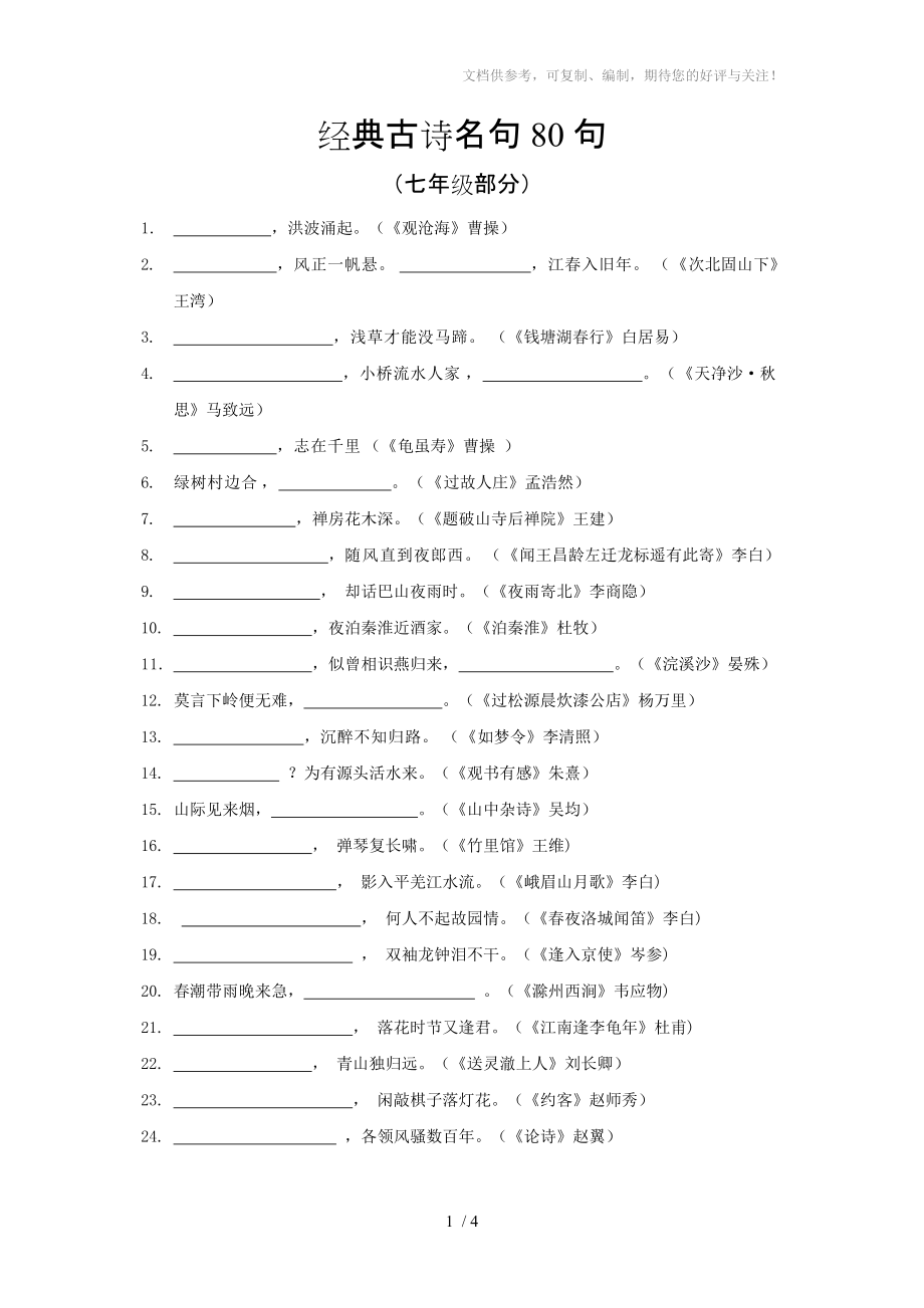 人教版初中語文古詩名句80句【2015版】_第1頁