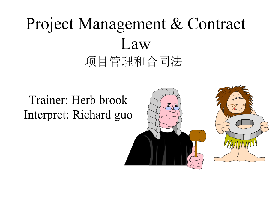 项目管理合同法(1)_第1页