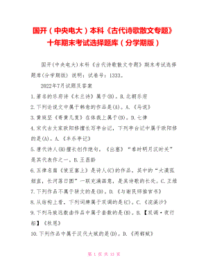 國開（中央電大）本科《古代詩歌散文專題》十年期末考試選擇題庫（分學(xué)期版）