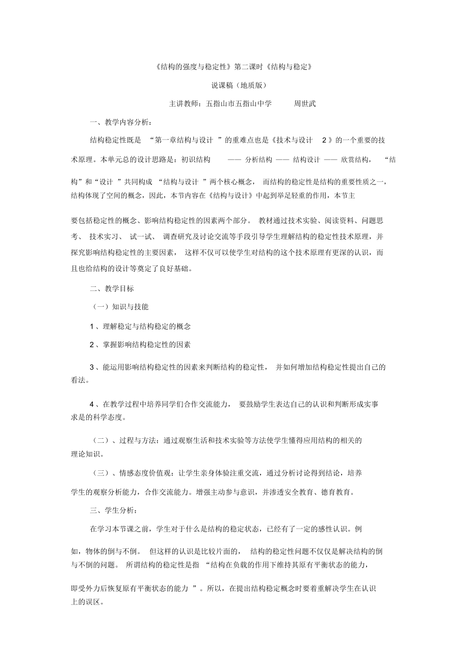 地質(zhì)版通用技術(shù)技術(shù)與設(shè)計(jì)2結(jié)構(gòu)的強(qiáng)度與穩(wěn)定性說(shuō)課稿說(shuō)課材料_第1頁(yè)