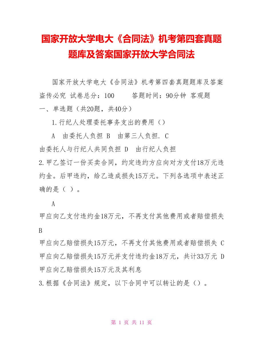 國家開放大學電大《合同法》機考第四套真題題庫及答案國家開放大學合同法_第1頁