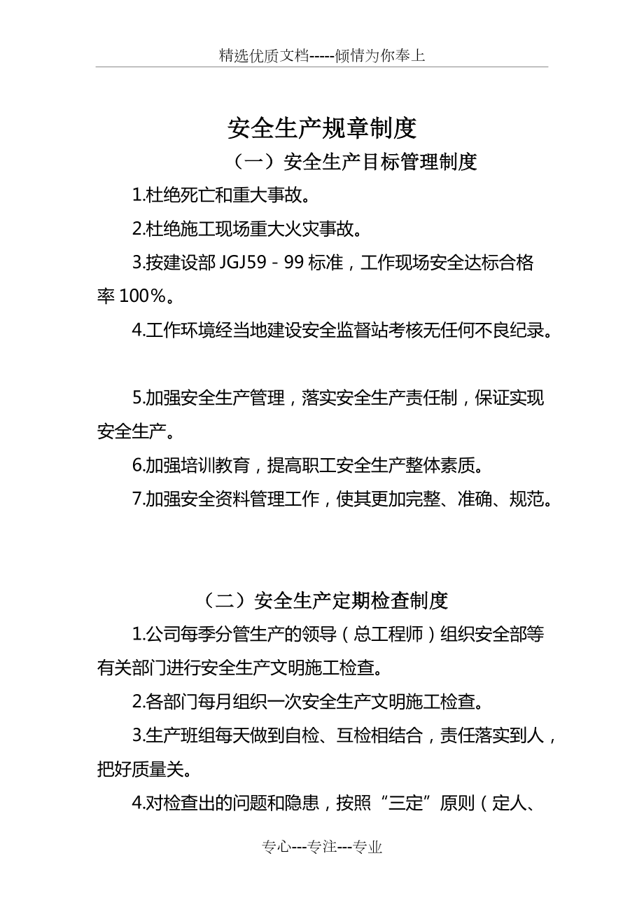 公司安全生产规章制度共11页