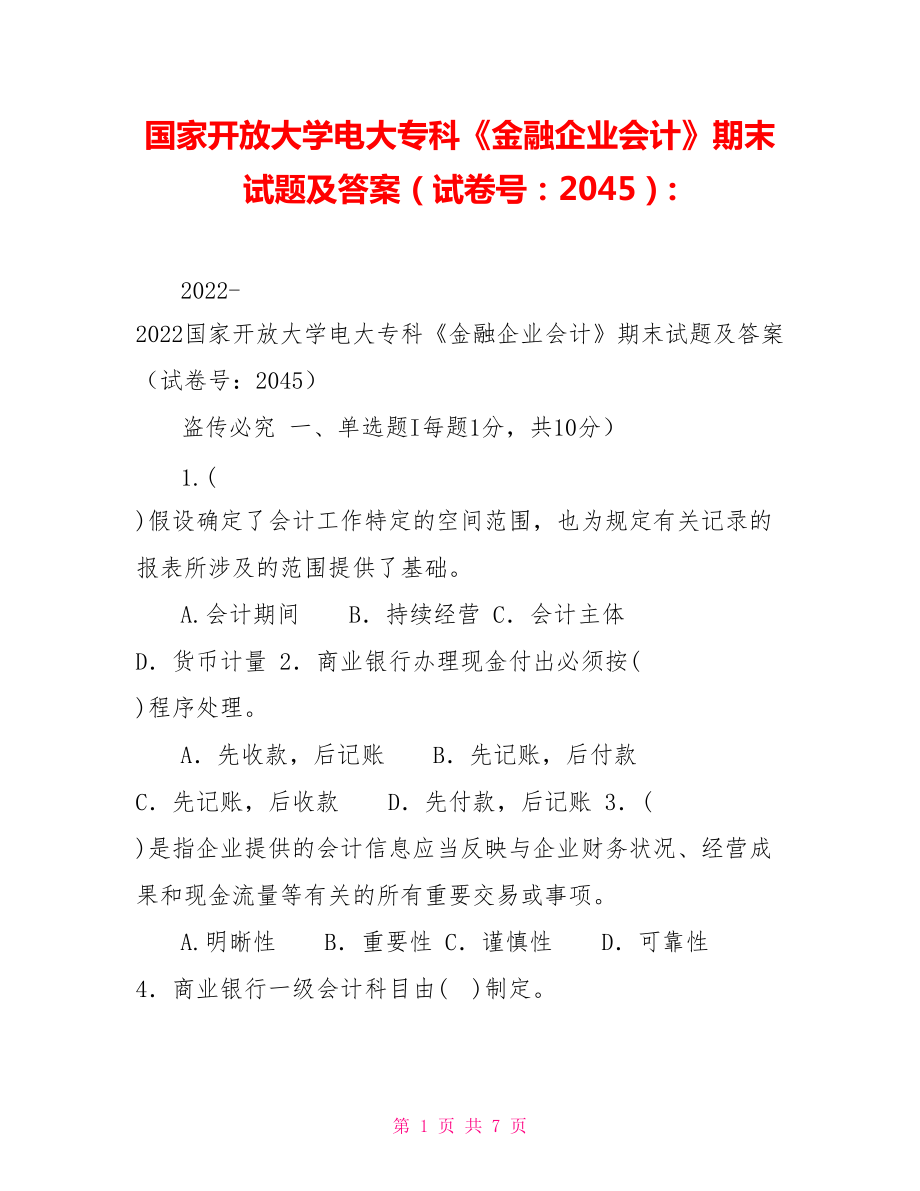 国家开放大学电大专科《金融企业会计》期末试题及答案（试卷号：2045）_第1页