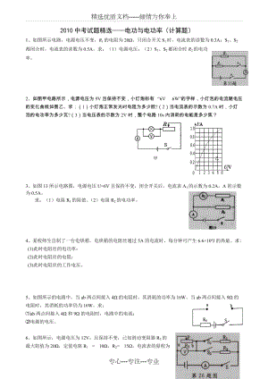 2010中考电功率计算题精选(共9页)