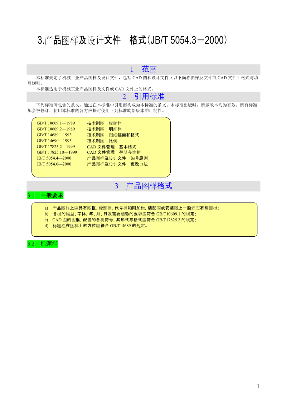 产品图样及设计文件格式JBTDOC_第1页