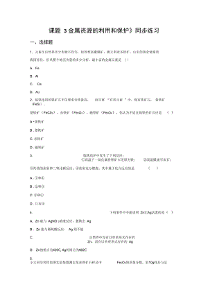 《課題3金屬資源的利用和保護(hù)》同步練習(xí)4