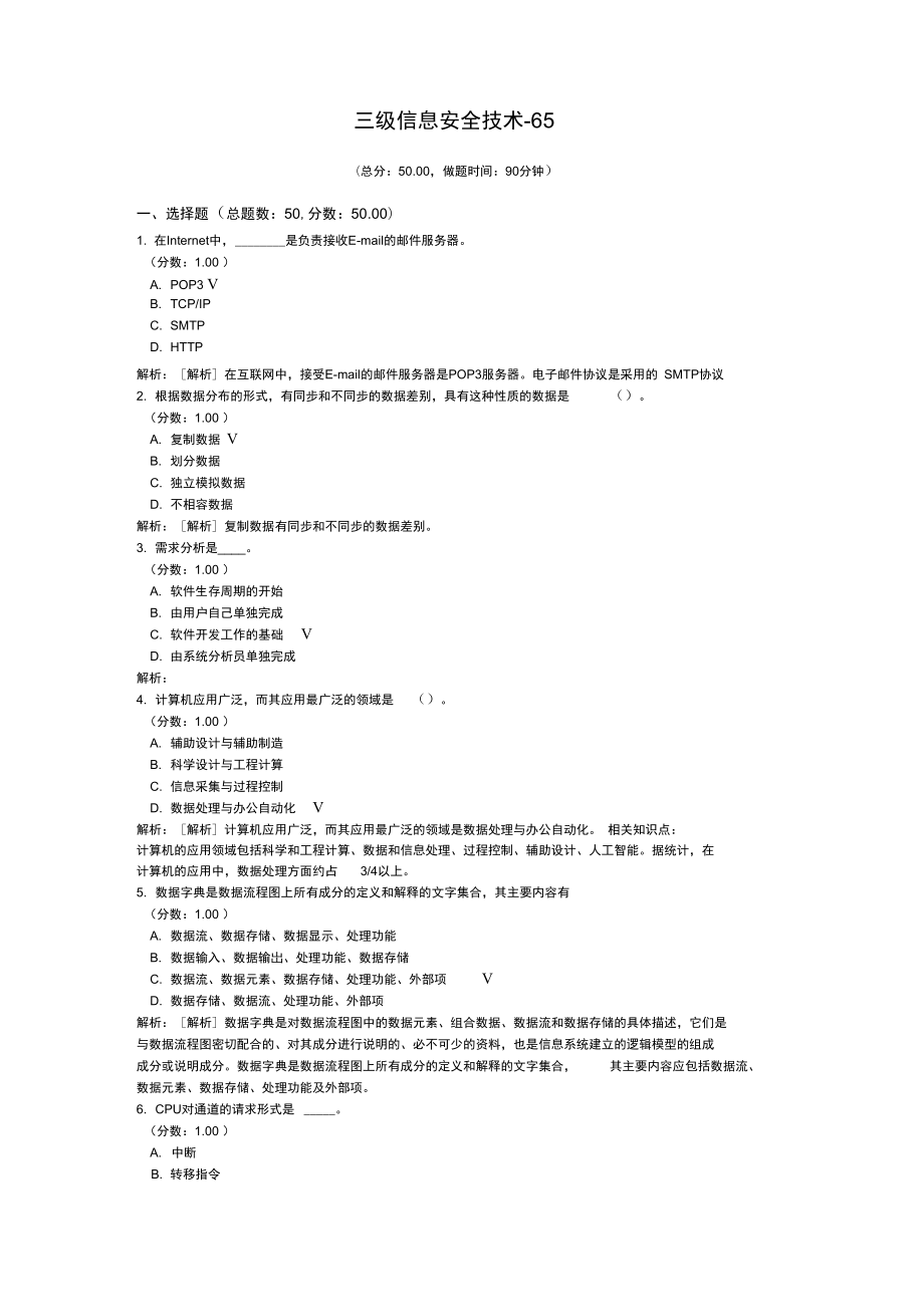 三级信息安全技术-65_第1页