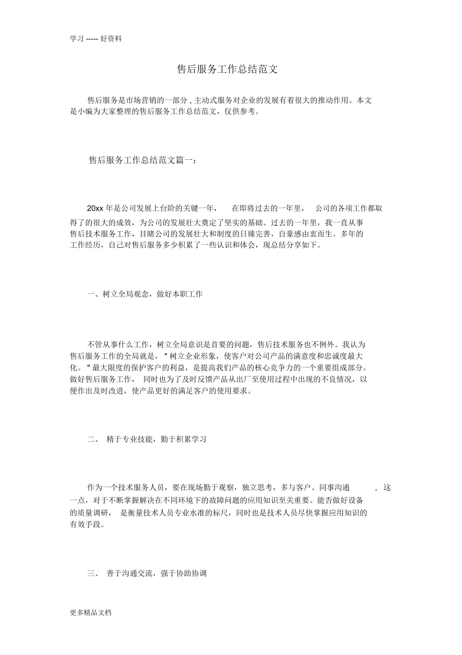 售后服务工作总结范文(1)讲课教案_第1页