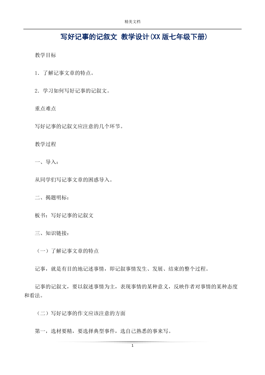 寫好記事的記敘文 教學(xué)設(shè)計(jì)(XX版七年級(jí)下冊(cè))_第1頁(yè)