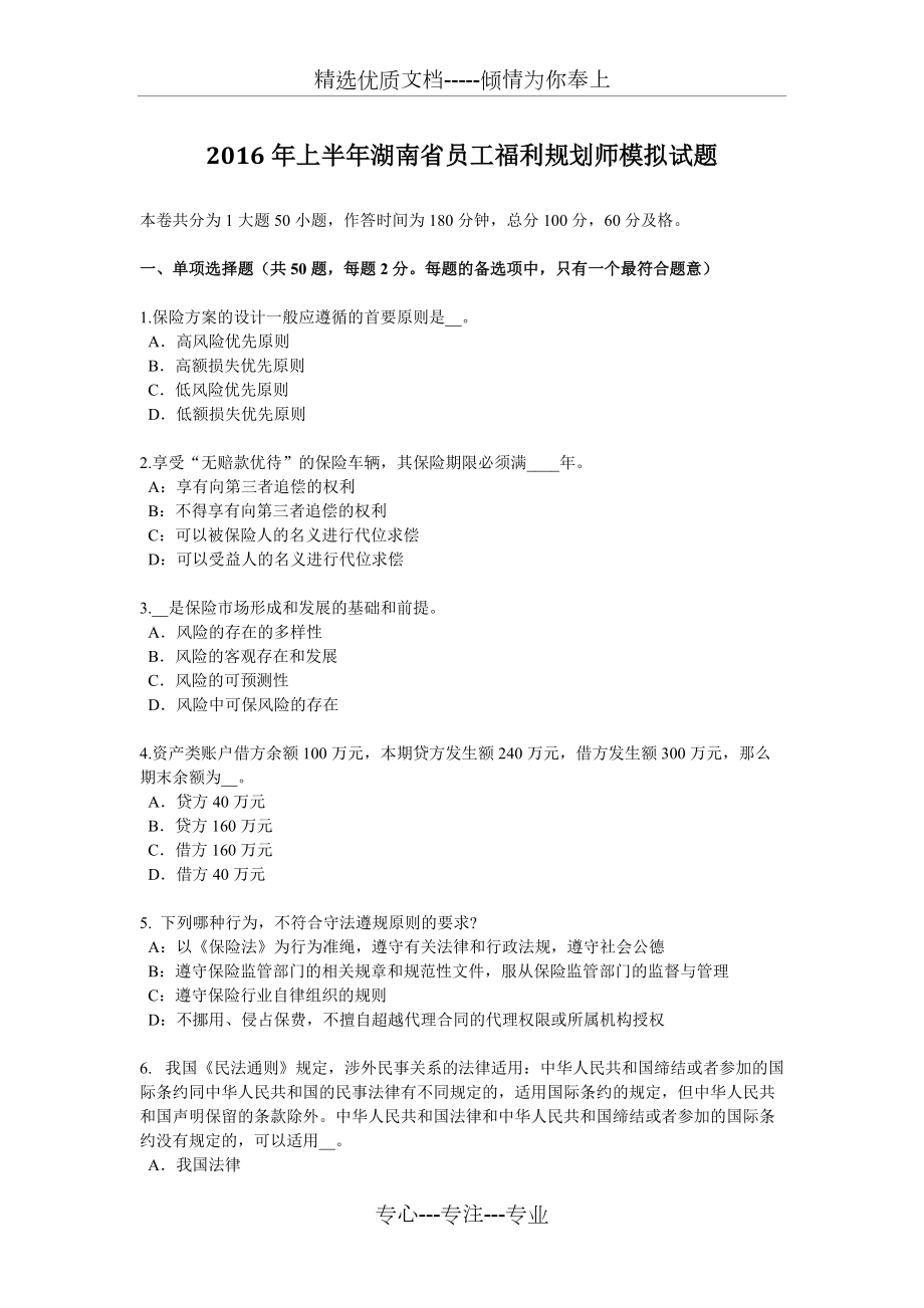 2016年上半年湖南省员工福利规划师模拟试题(共6页)_第1页