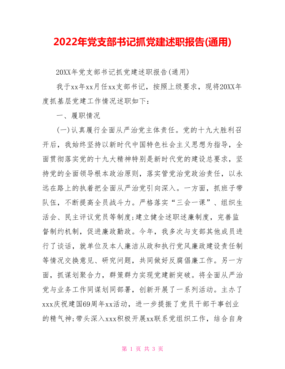 2022年黨支部書記抓黨建述職報告(通用)_第1頁