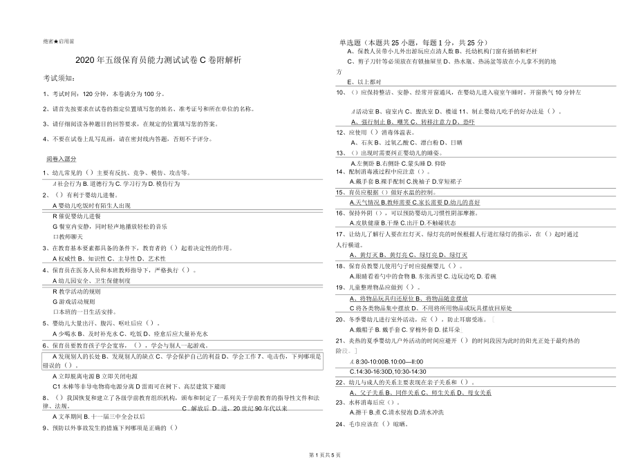 2020年五级保育员能力测试试卷C卷附解析_第1页