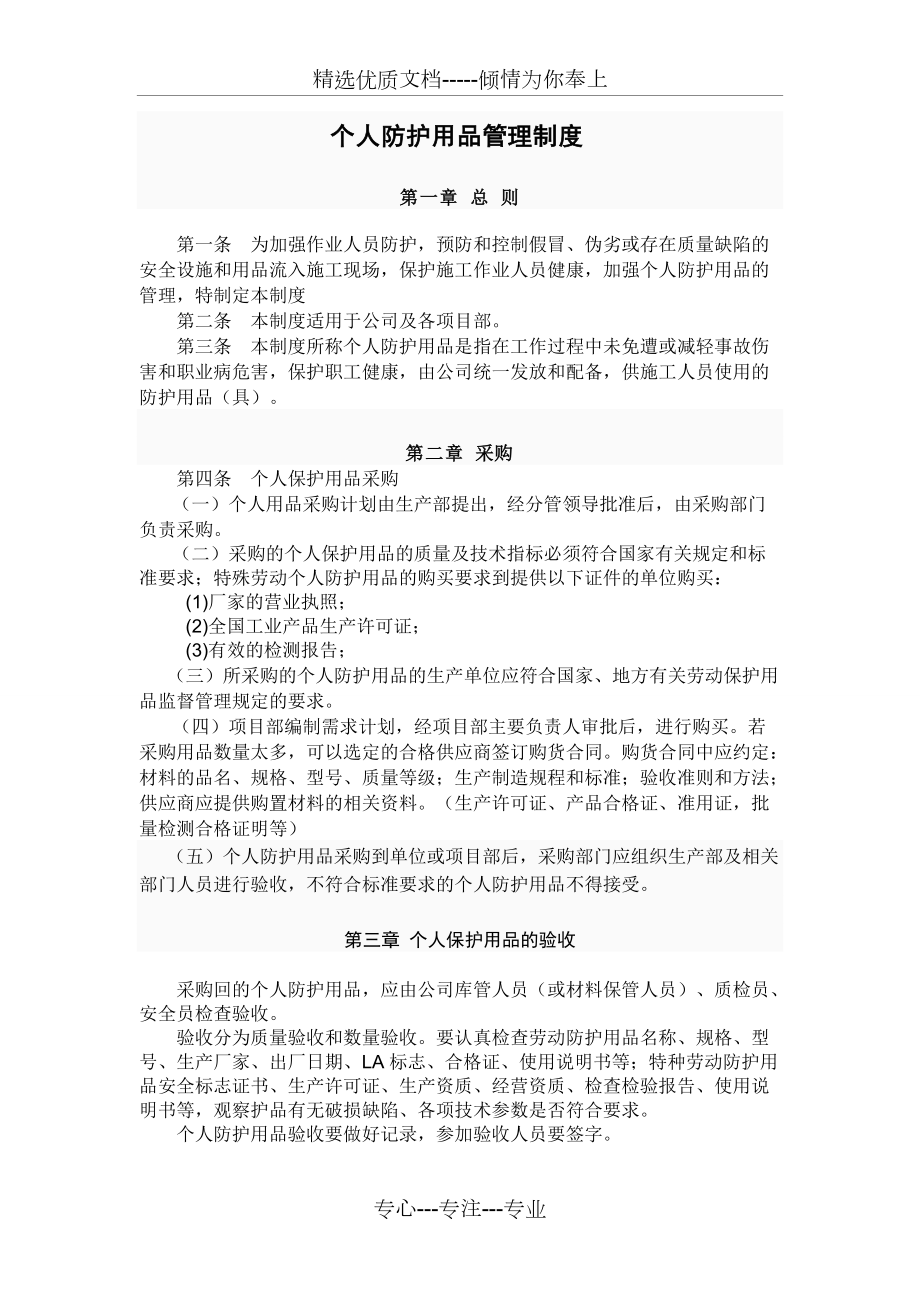 个人防护用品采购、验收、登记、发放、使用、报废等管理制度(共4页)_第1页