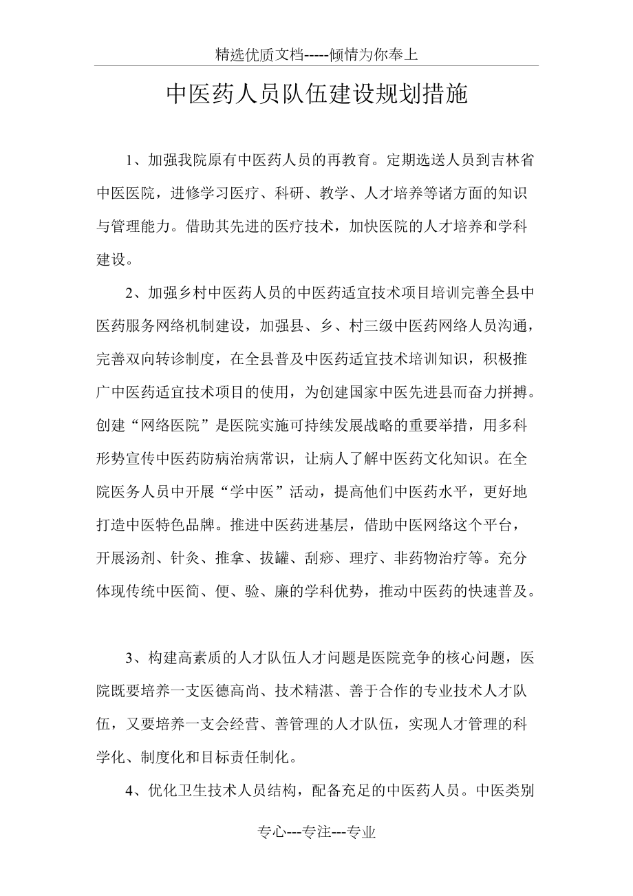 中医药人员队伍建设规划措施(共2页)_第1页