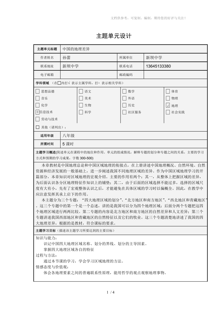 主題單元設(shè)計 八年級地理下冊第五章_第1頁