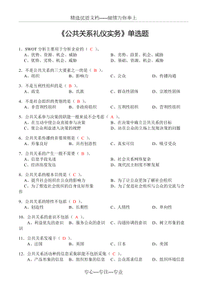 《公共關(guān)系禮儀實(shí)務(wù)》單選題(共3頁)