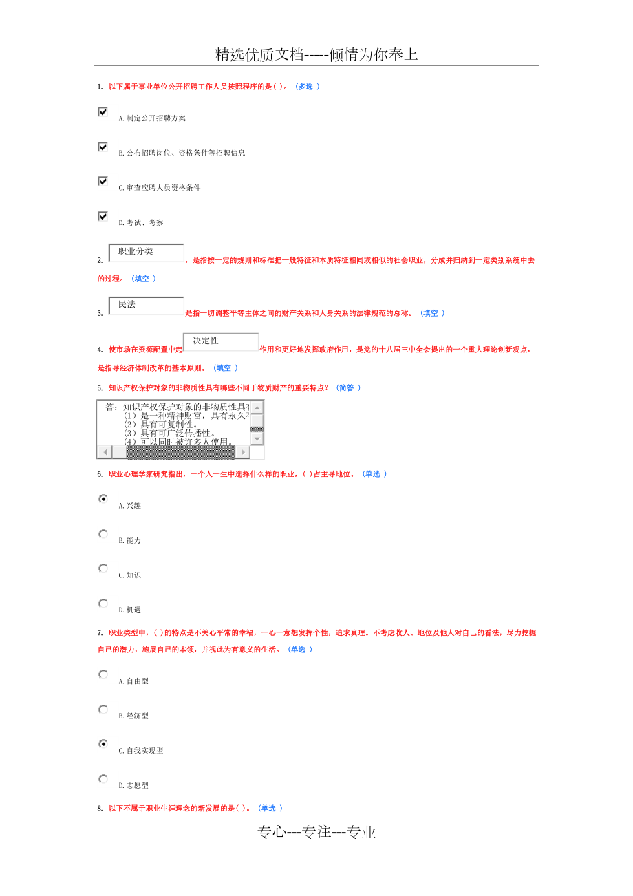 《專業(yè)技術(shù)人員職業(yè)發(fā)展與規(guī)劃》題庫(kù)6分(共3頁(yè))_第1頁(yè)