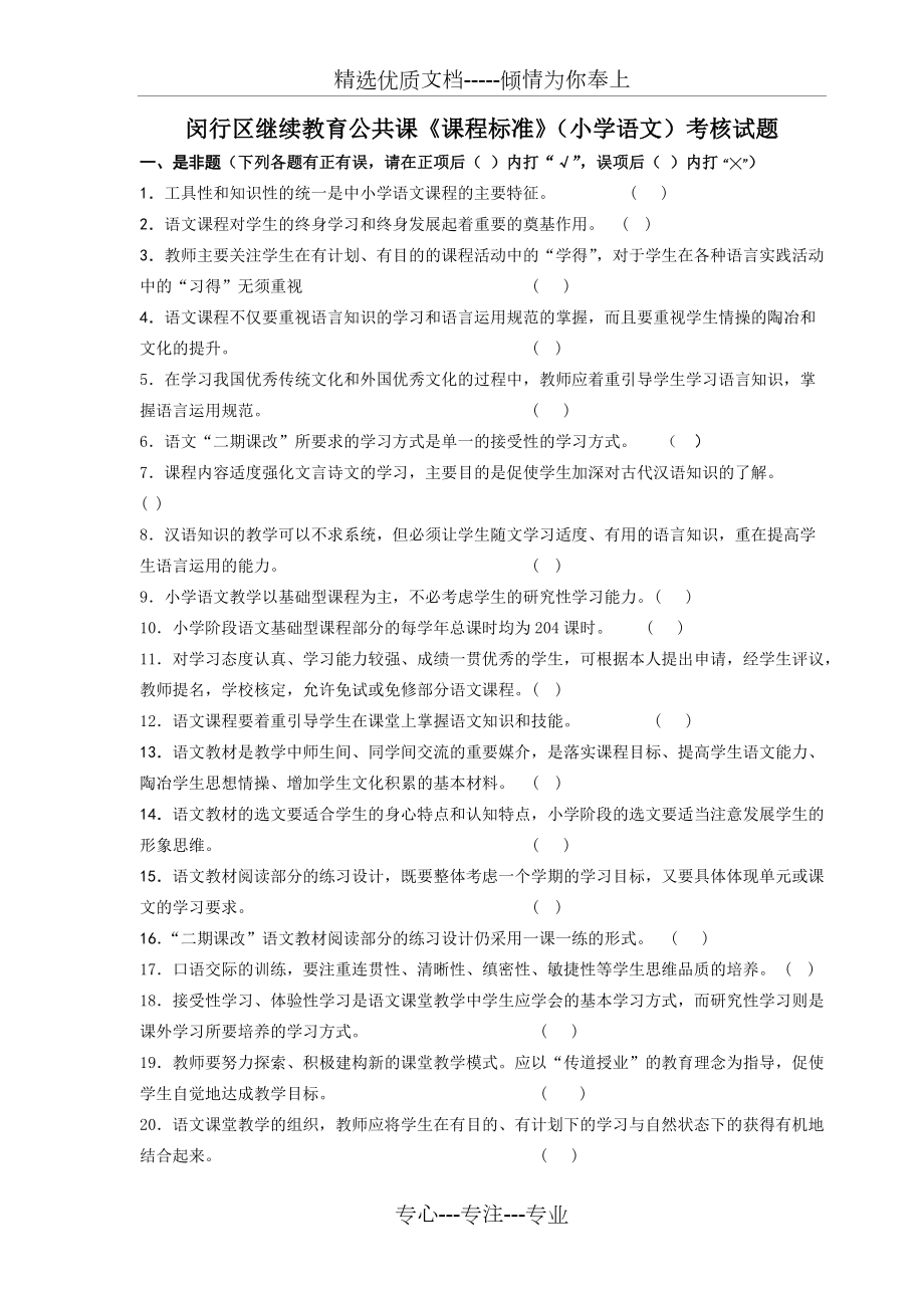 闵行区继续教育公共课课程标准(小学语文)考核试题(共7页)_第1页