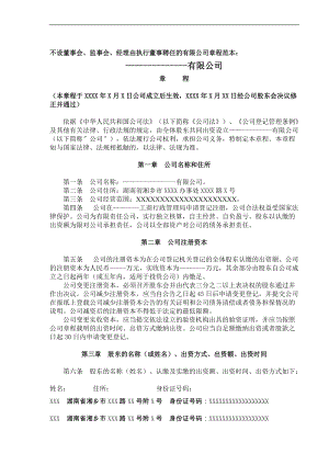 不設董事會、監(jiān)事會經理由執(zhí)行董事聘的《有限責任公司章程》范本：范文