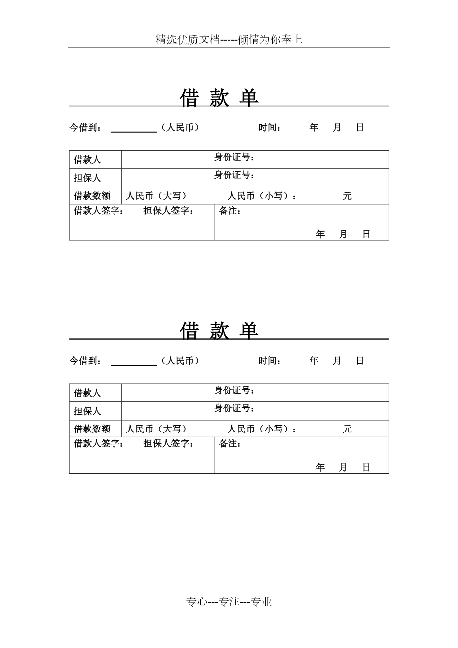 个人借款单表格(共1页)_第1页