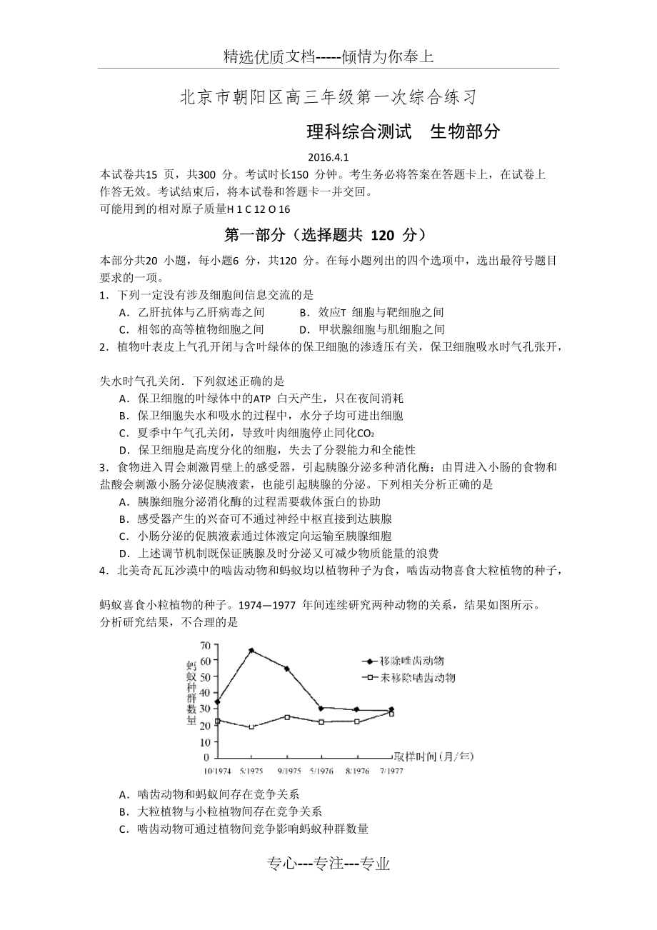 2016年北京市朝阳区高三一模生物试题含答案(共5页)_第1页
