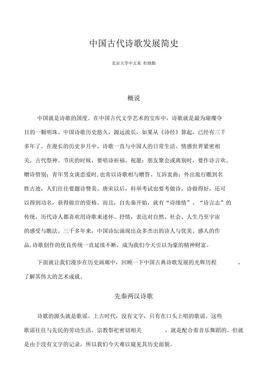 中国古代诗歌发展简史_第1页