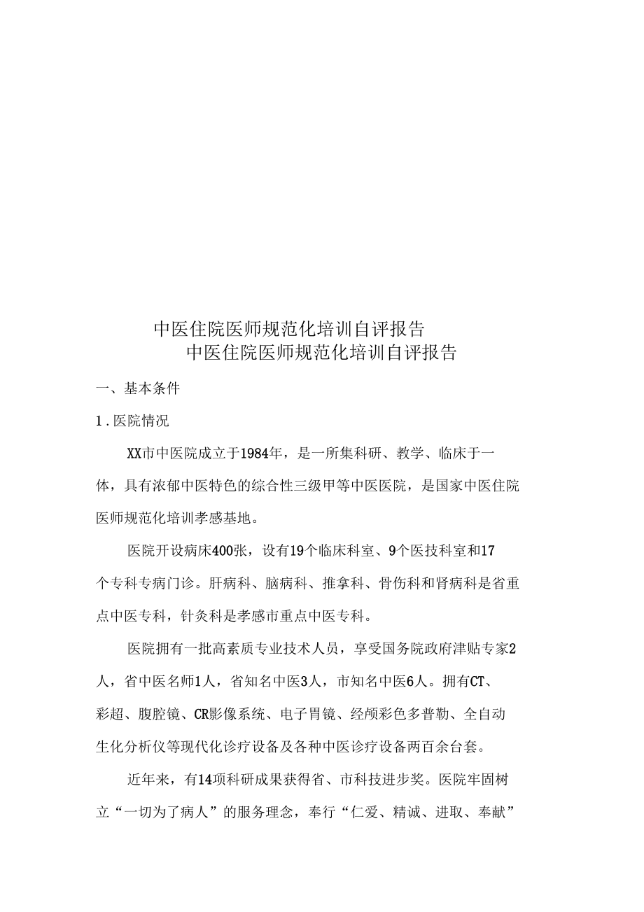 中医住院医师规范化培训自评报告_第1页