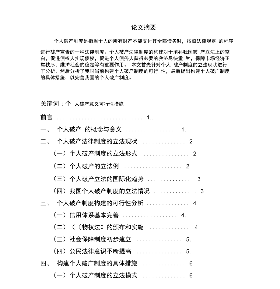 《论个人破产法律制度的构建》_第1页