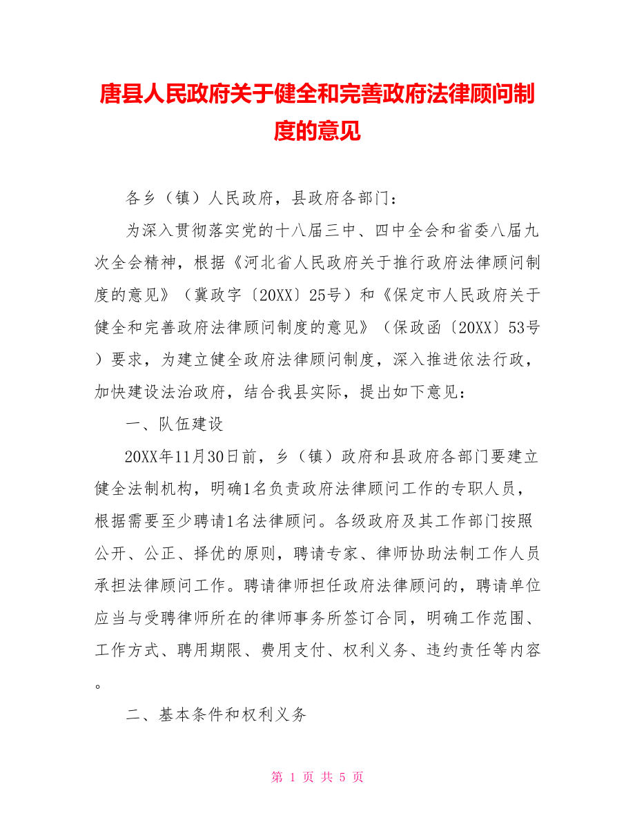 唐县人民政府关于健全和完善政府法律顾问制度的意见_第1页