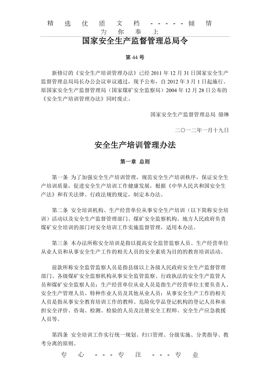 《安全生產(chǎn)培訓管理辦法》新(共13頁)_第1頁