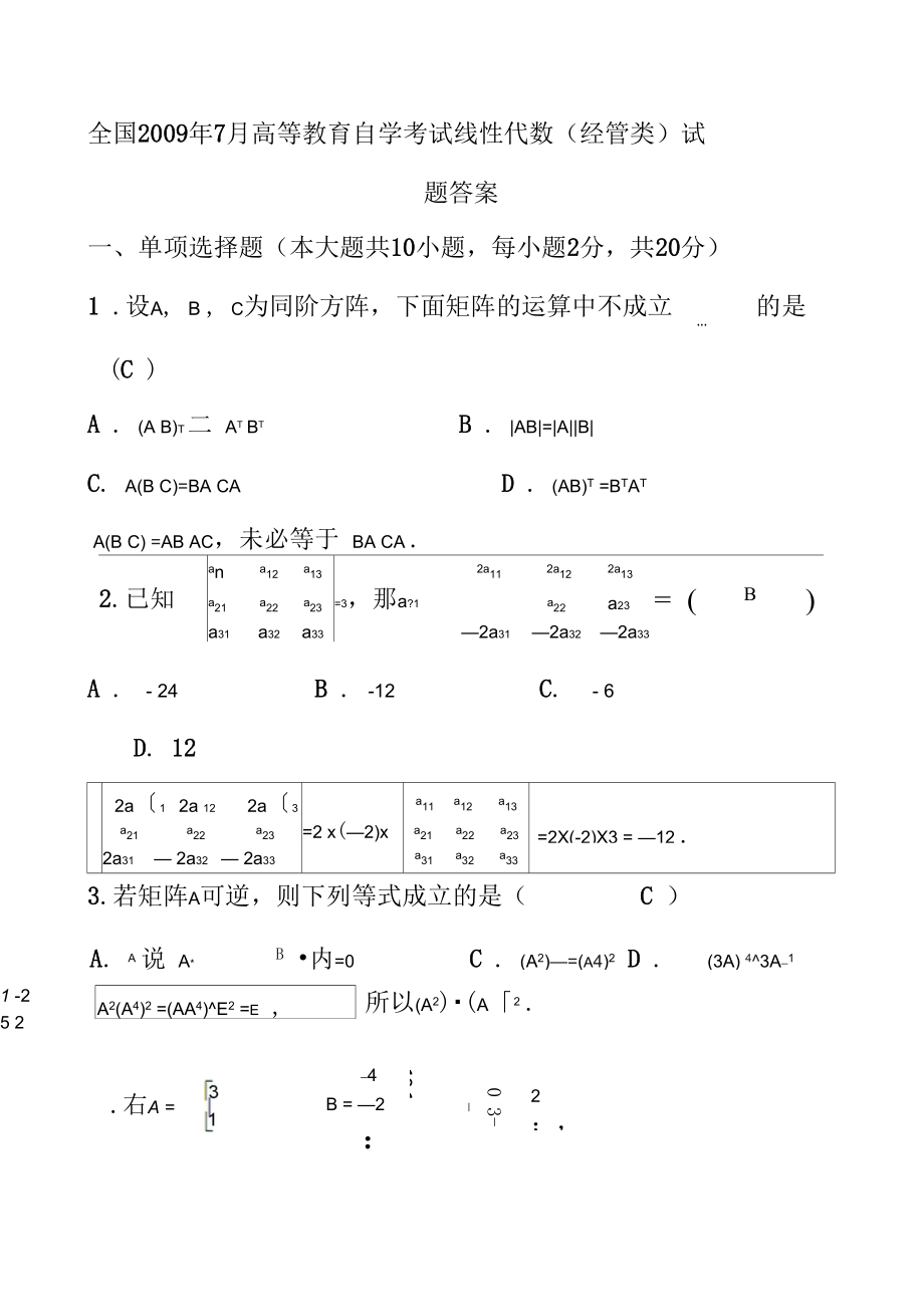 《高等教育自學(xué)考試》《線性代數(shù)》(試題及答案)09.07_第1頁