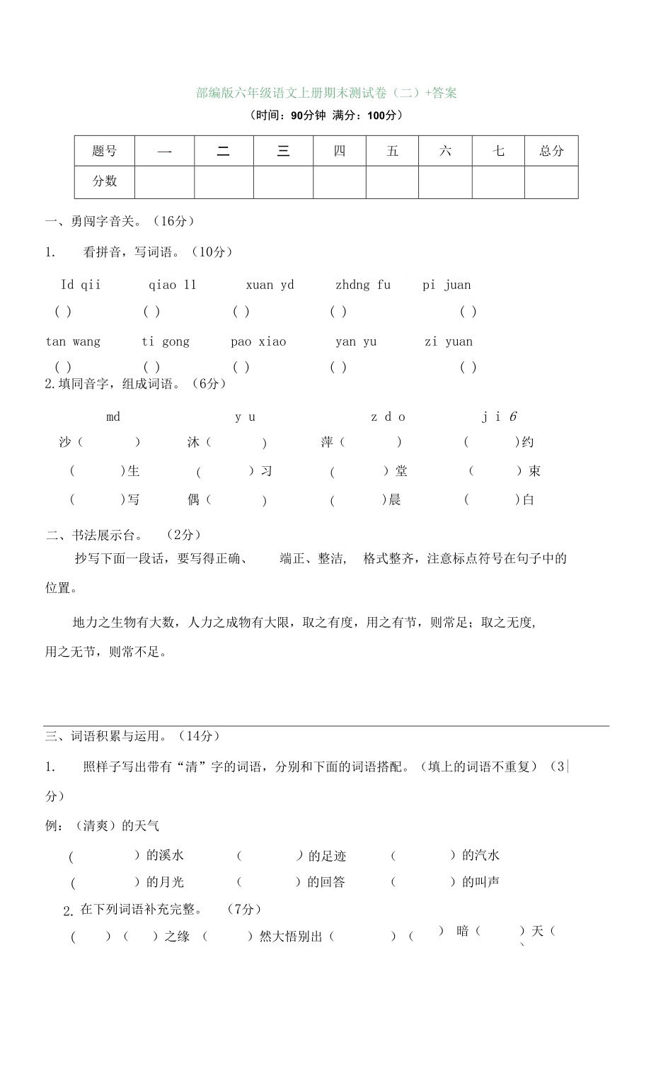 6年級(jí) 部編版 語文 上冊(cè) 期末試卷2 （含答案）_第1頁(yè)