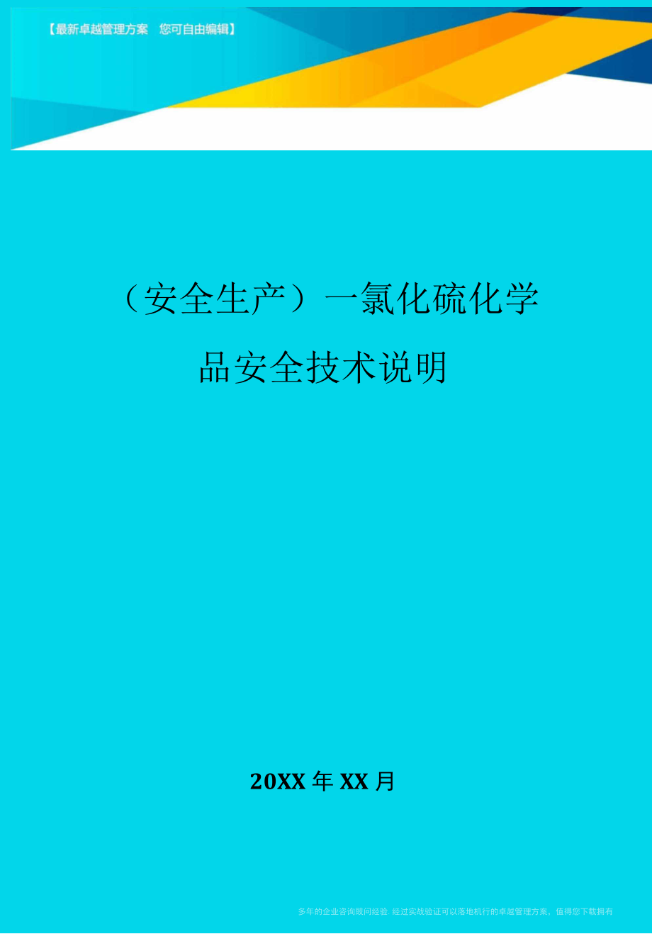 2020年一氯化硫化学品安全技术说明_第1页