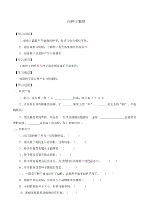 人教鄂教版四年級(jí)上冊(cè)科學(xué)用種子繁殖導(dǎo)學(xué)案