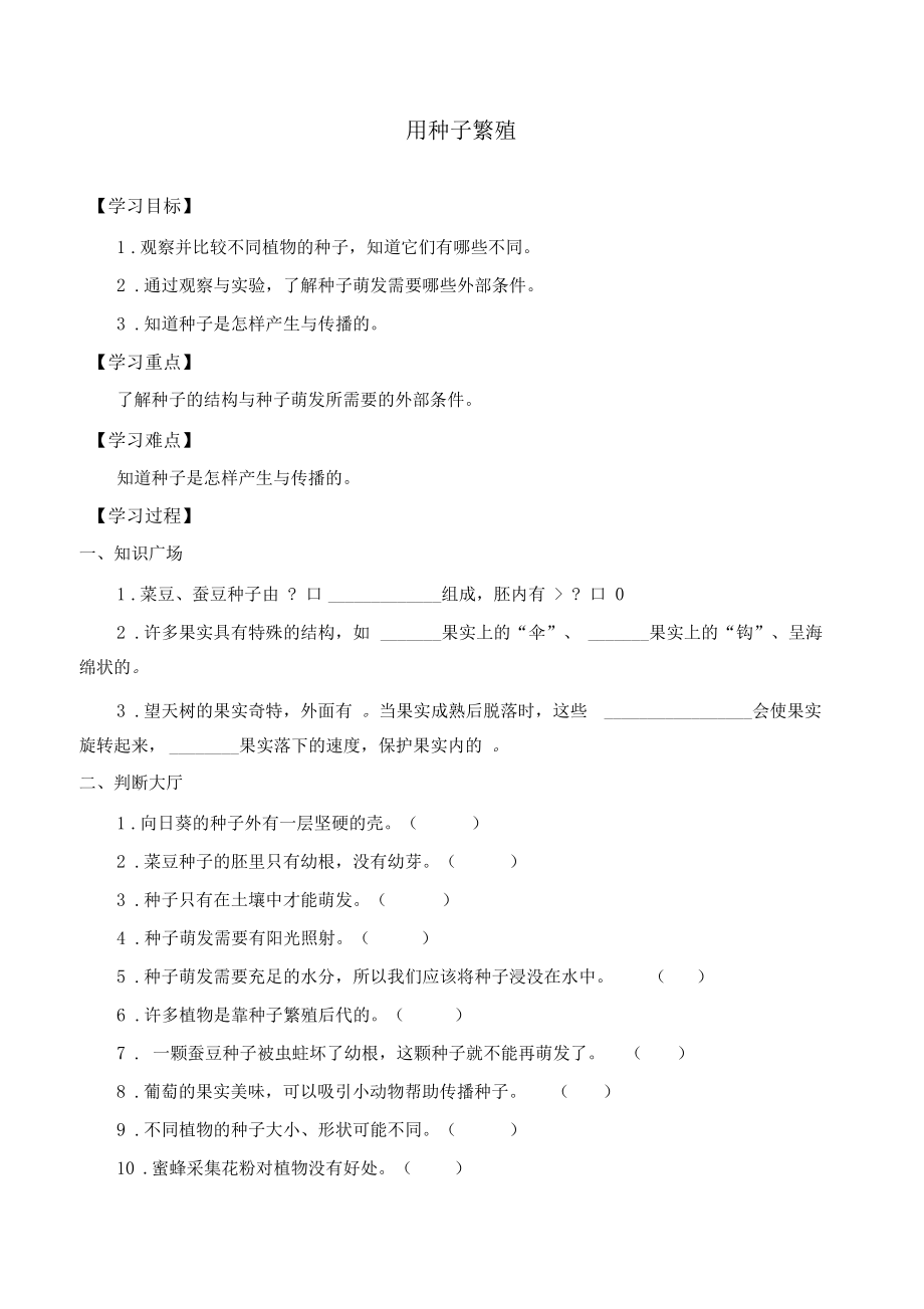 人教鄂教版四年級(jí)上冊(cè)科學(xué)用種子繁殖導(dǎo)學(xué)案_第1頁(yè)