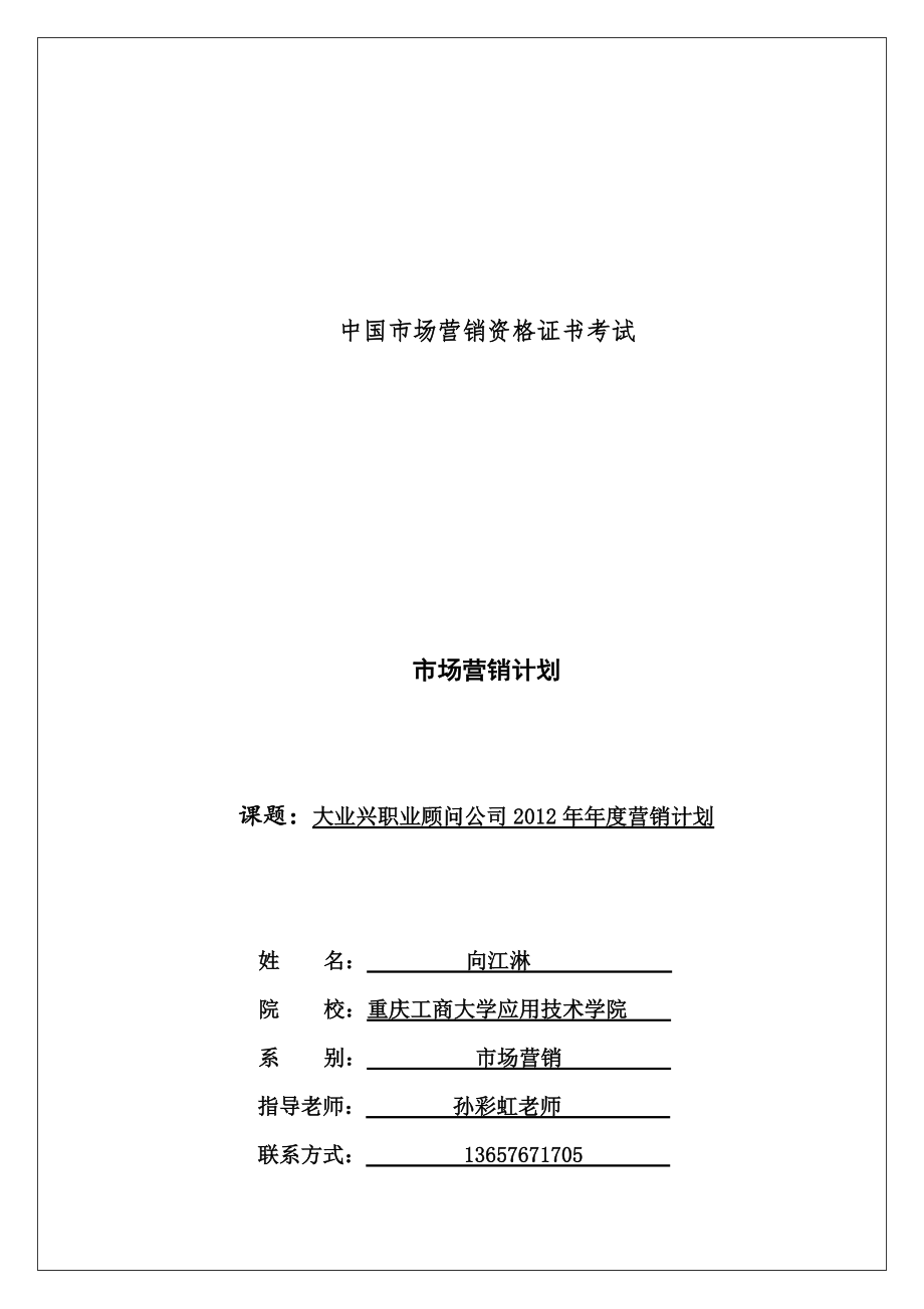 大业兴房产职业顾问2012年度营销计划书_第1页