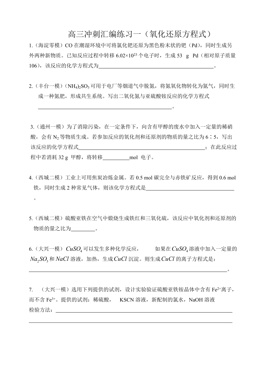 2012北京各区模拟题-化学-氧化还原汇编_第1页