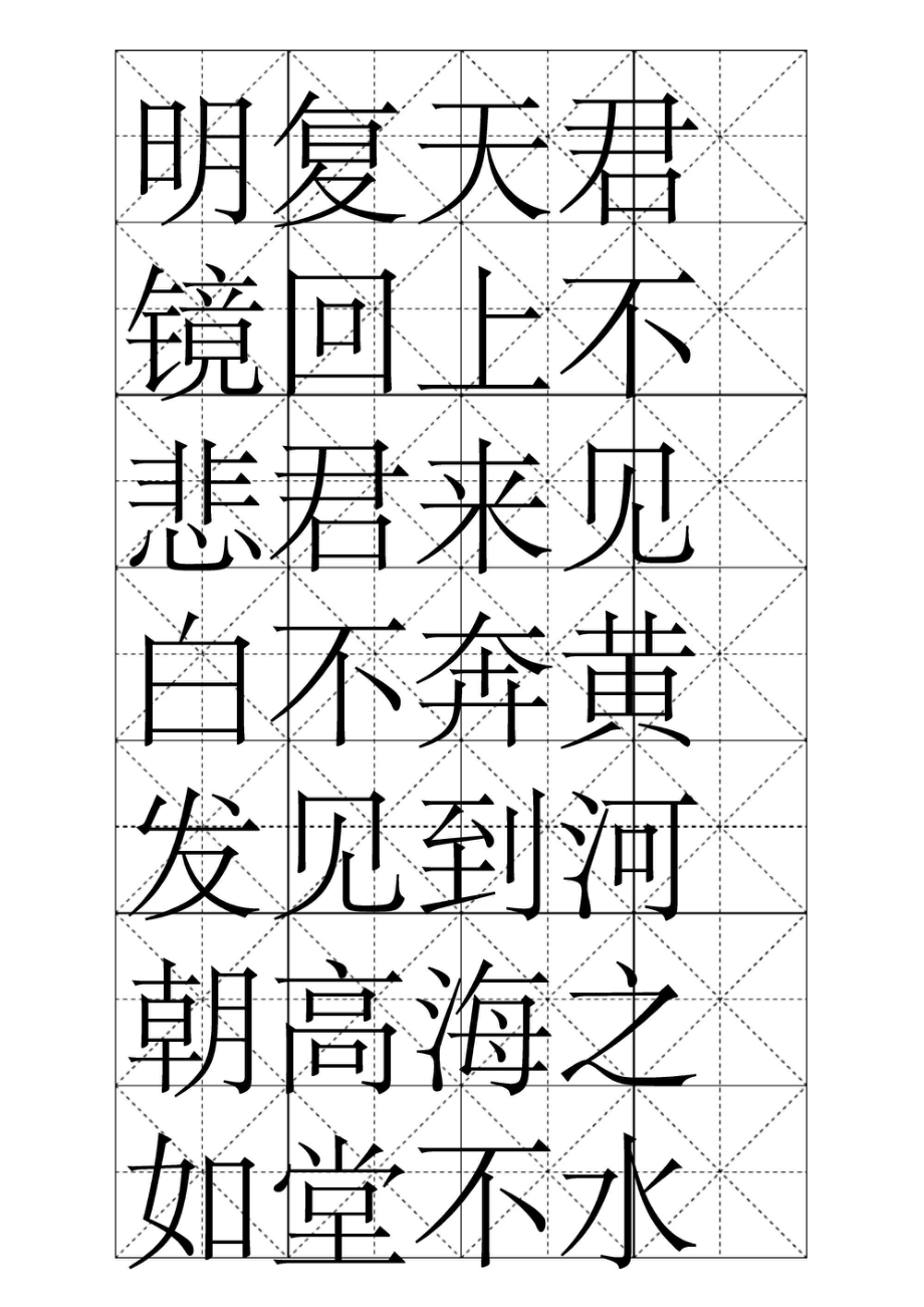 书法字帖华文行楷将进酒