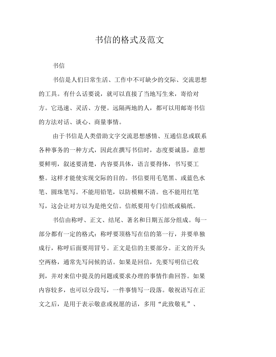 書信的格式及範文